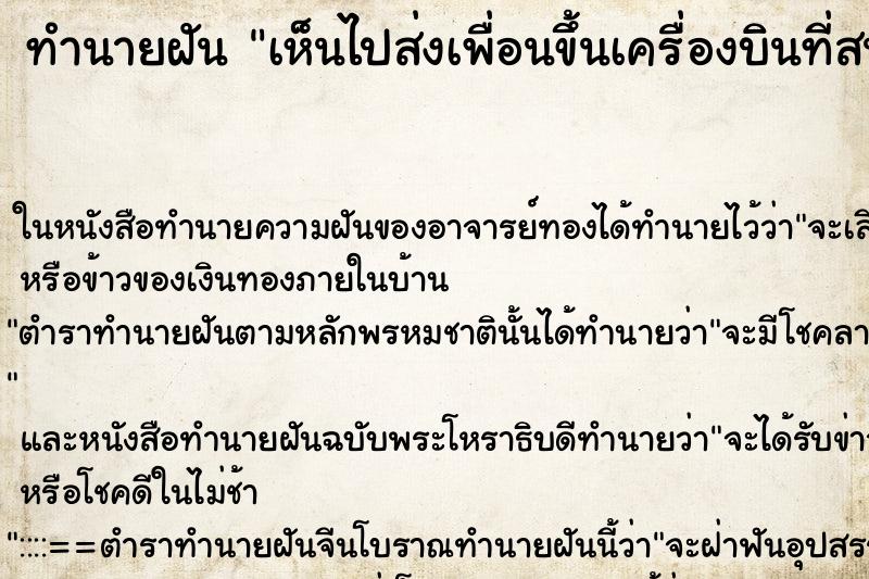 ทำนายฝันทำนายฝันเห็นไปส่งเพื่อนขึ้นเครื่องบินที่สนามบิน
